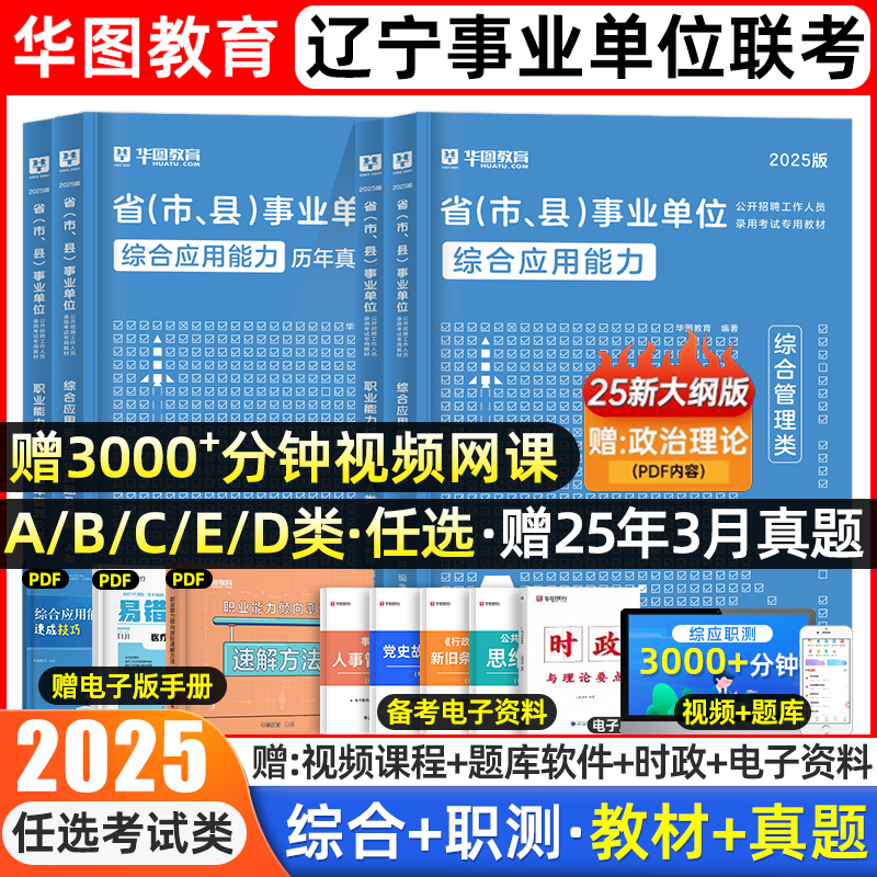华图辽宁事业单位联考abcde类