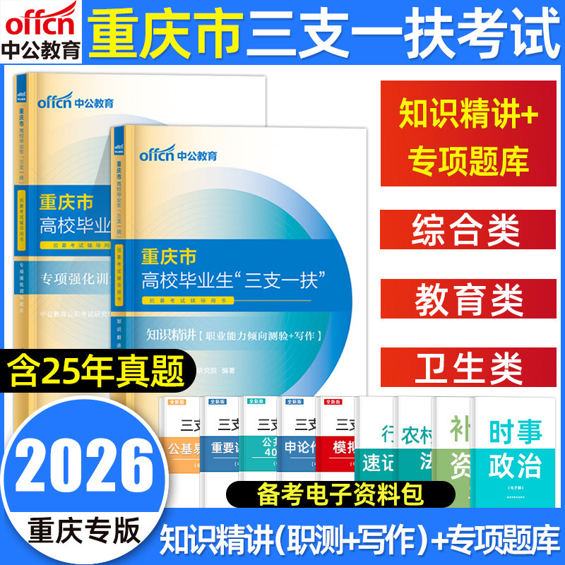 中公重庆三支一扶考试资料2026年重庆市三支一扶公文写作一本通职业能力倾向测验综合卫生类教育类教材历年真题卷模拟试卷题库网课
