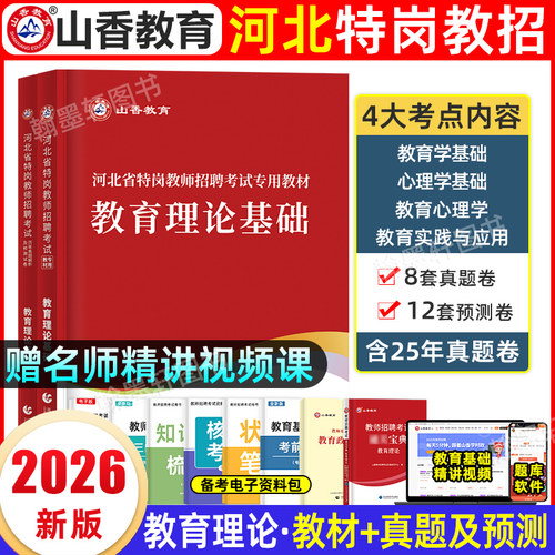 山香2026河北特岗教师教材真题