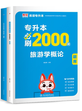 库课2027年旅游学概论专升本教材必刷题2000习题模拟历年真题试卷全国通用统招专升本考试专接本插本云南湖北江西福建复习资料2026