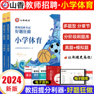 山香小学体育好题狂做2024年教师招聘考试考编用书编制入编小学体育高分题库选习题试卷江苏安徽山东湖南湖北江西四川河南全国通用