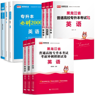 2027库课黑龙江专升本复习资料2026年教材必刷题真题试卷模拟必刷2000题英语高等数学管理学黑龙江省统招专升本考试历年真题卷网课