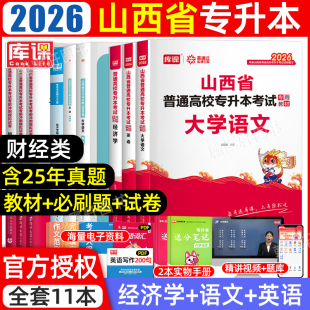 财经类库课山西专升本复习资料2026年经济学教材必刷题2000真题试卷模拟高等数学英语文山西省统招专升本考试历年真题卷2025