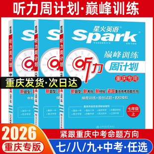 2026新版 重庆专用星火英语听力周计划Spark巅峰训练配听力训练初中九年级上下册根据重庆中考英语考试听力训练题库编写名校真题