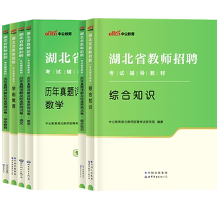 中公湖北特岗教师考编用书2026年综合知识湖北省农村义务教育教师招聘考试专用教材考编制统招中小学幼儿园特岗真题试卷学科专业