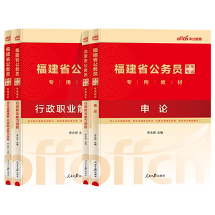 中公福建省考公务员考试2026公务员考试教材历年真题库试卷模拟执法行政职业能力测验和申论行测乡镇人民警察公安专业知识网课2025