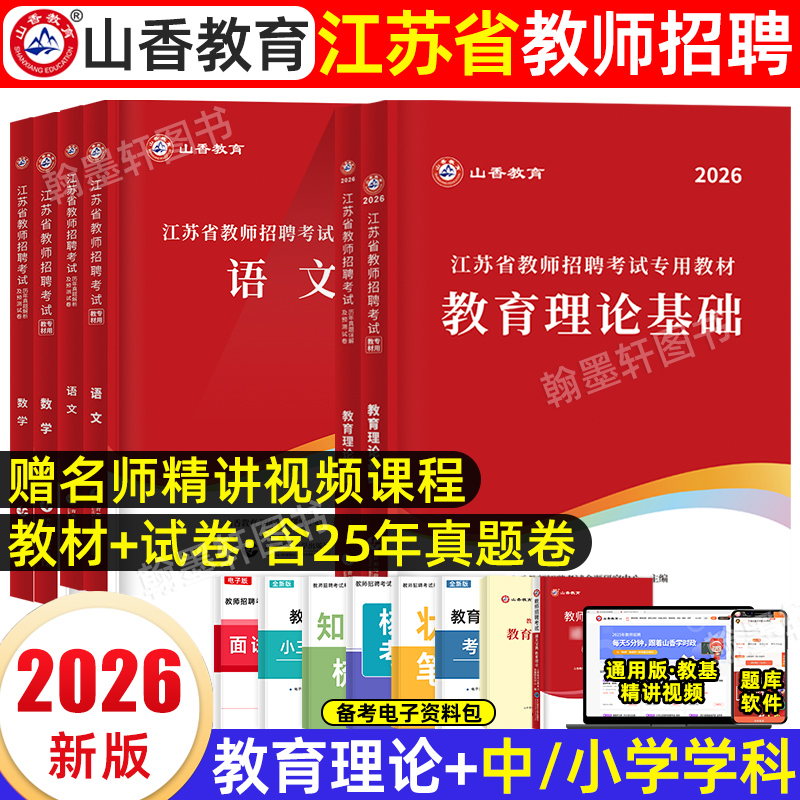 山香2026江苏教师考编教材真题