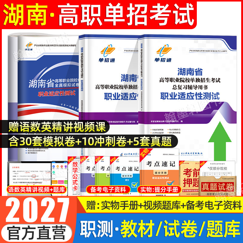 单招通湖南单招2027职业技能测试单招考试复习资料2026湖南省高职单招职业适应性测试专项题模拟试卷教材职测教材单招考试真题网课