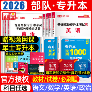 赠军事政治2026部队专升本考试复习资料2025军考专升本教材模拟历年真题试卷必刷题退伍士兵军士军政知识综合英语文高数学政治网课