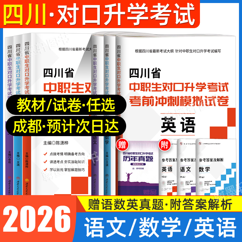 四川中职单招考试真题2025年