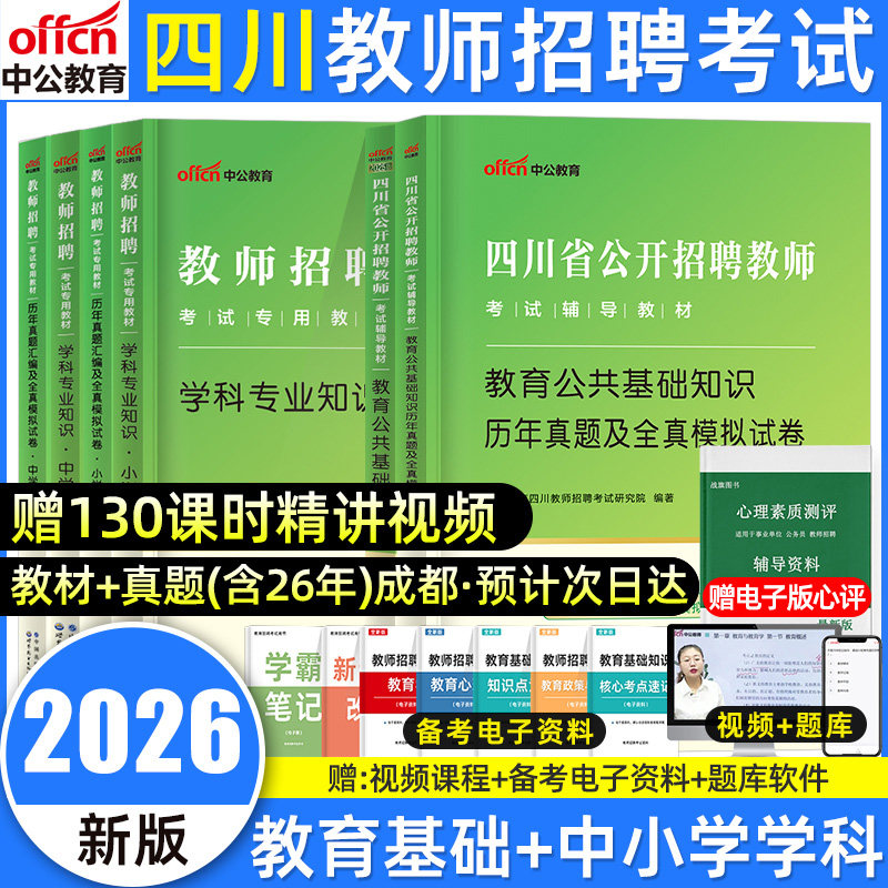 2027中公四川教师考编用书2026年公招刷题教材试卷教育公共基础知识四川省教师招聘考试专用教材笔试历年真题库特岗中小学语文数学