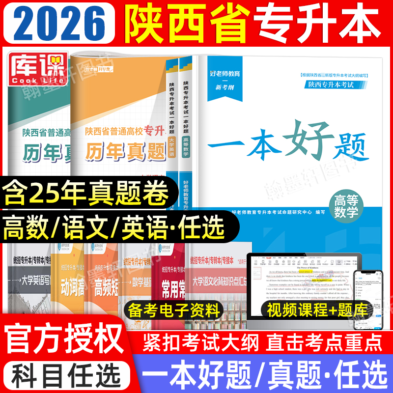 2026陕西专升本教材真题必刷