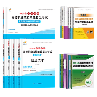 2026年四川单招考试真题普高中职类英语文数学四川省高职单招考试复习资料2025教材模拟试卷通用信息技术中职生职教高考升学总复习