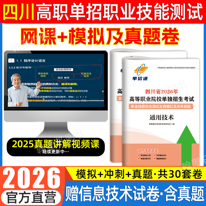 单招通真题网课视频2026年四川单招考试复习资料用书通用技术和信息技术语数英四川省高职单招考试真题库模拟试卷普高春季高考2025