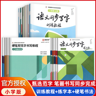 五 四 三 语文同步写字训练教程一 六 二 年级上册下册张华庆硬笔书法字帖规范字书写教程培训班教材楷书入门中国硬笔协会指定教材