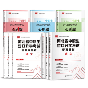库课2026年河北中职生对口升学考试总复习资料2025语文数学英语专业河北省职教高考专用教材必刷题高职单招考试真题试卷模拟春招书