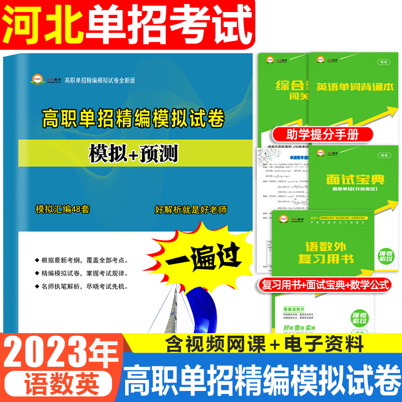 河北高职单招教材试卷2023年语文数学英语单招考试真题试卷高职单招