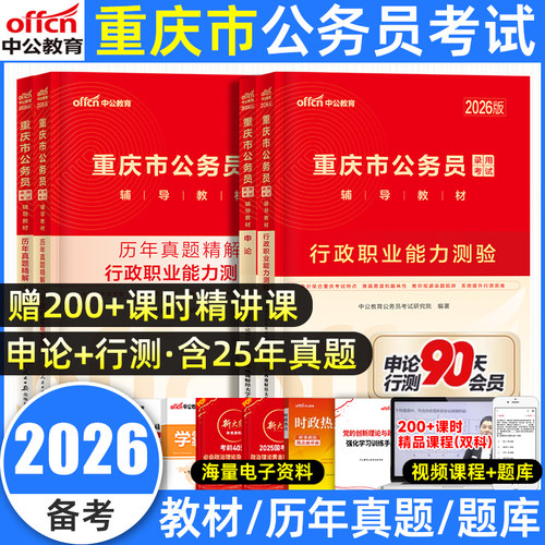 2026重庆省考公务员考试教材真题