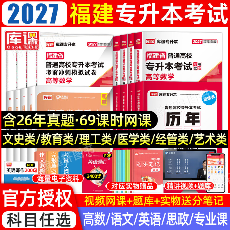 库课2026年福建专升本复习资料2025教材必刷题真题试卷英语文高数政治信息技术基础理工12文史经管类省统招专升本考试历年真题库克