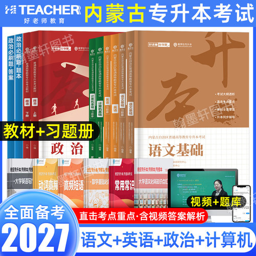 好老师易学仕内蒙古专升本教材