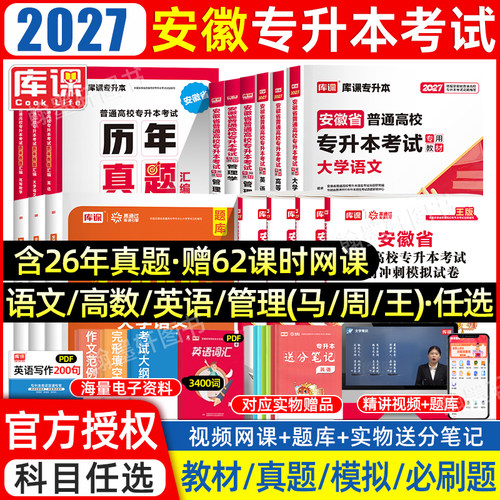 2027库课安徽专升本复习资料2026年教材必刷题2000真题试卷大学英语文高等数学管理教育护理计算机c语言省统招考试历年真题卷网课