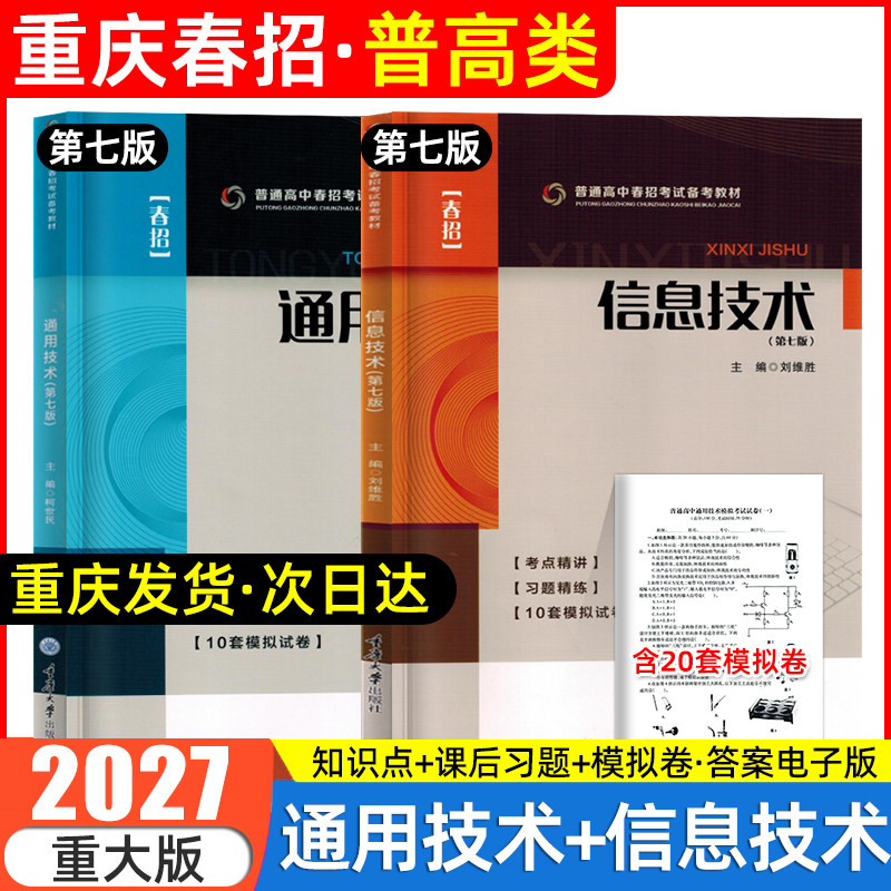 2027重庆高职单招试题分类考试通用技术信息技术教材四川高职单招考试复习资料2026中职对口重庆单招考试真题模拟试卷春季高考春招