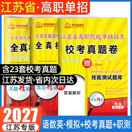 江苏单招校考语数英职测合格考