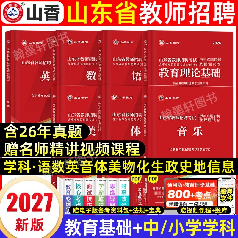 山香教师招聘教材2027山东教师招聘小学语文学科专业知识数学英语音乐体育美术中学幼儿园山东教师考编用书历年真题试卷题库2026