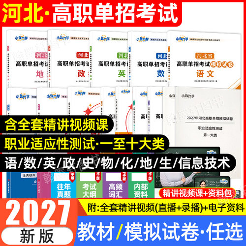 【赠网课】2027河北高职单招考试