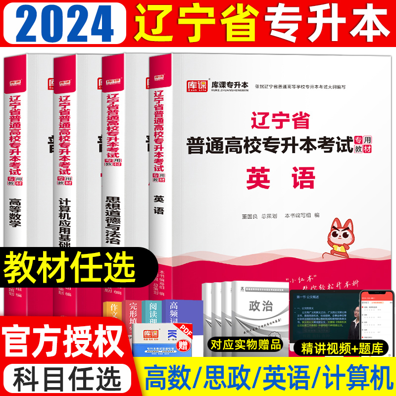 库课2024年辽宁省专升本教材