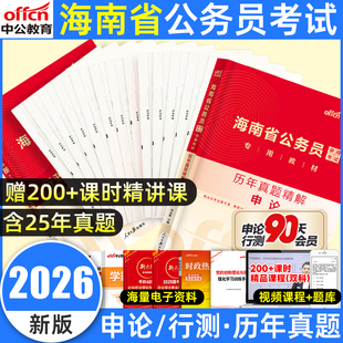 中公2026海南省考公务员考试真题库公务员考试教材历年试卷模拟执法行政职业能力测验和申论行测乡镇人民警察公安专业知识网课2025
