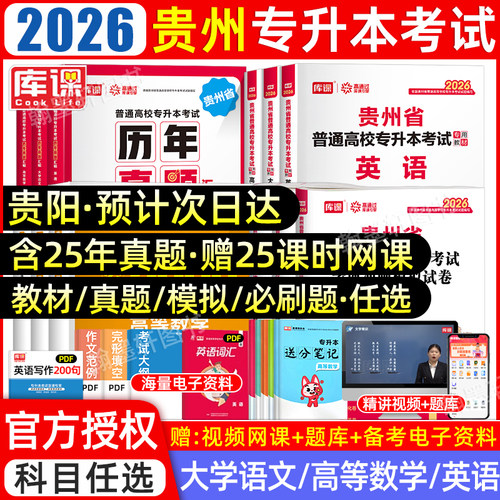 库课2026贵州专升本教材真题必刷