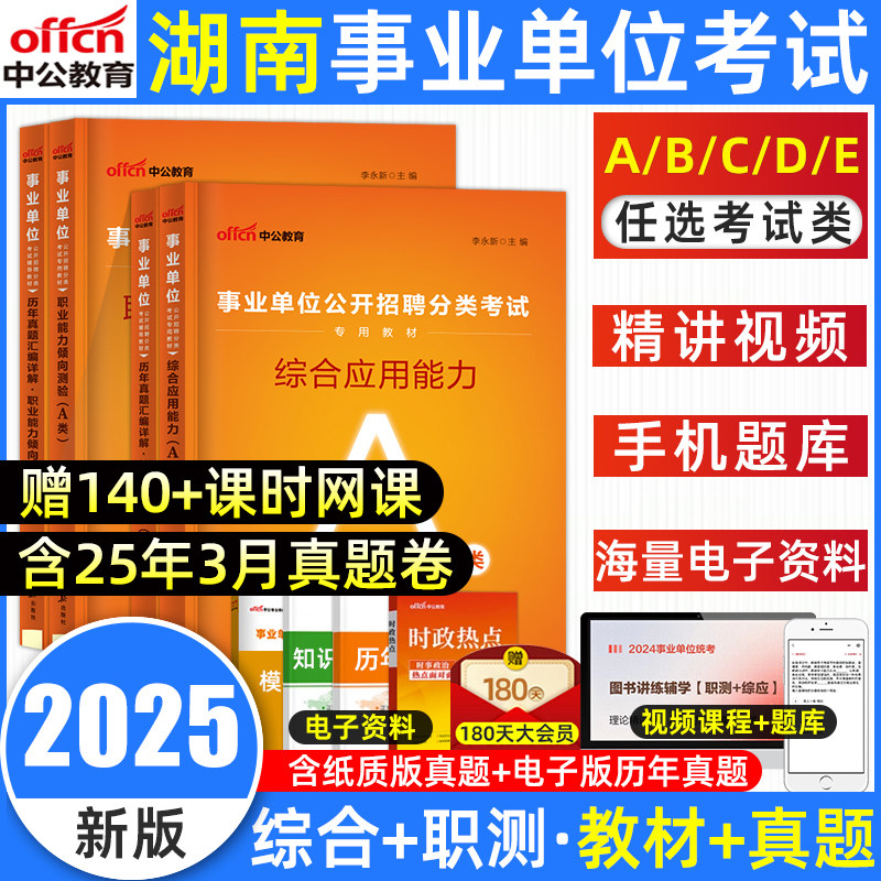 湖南事业编a类BCDE教材真题