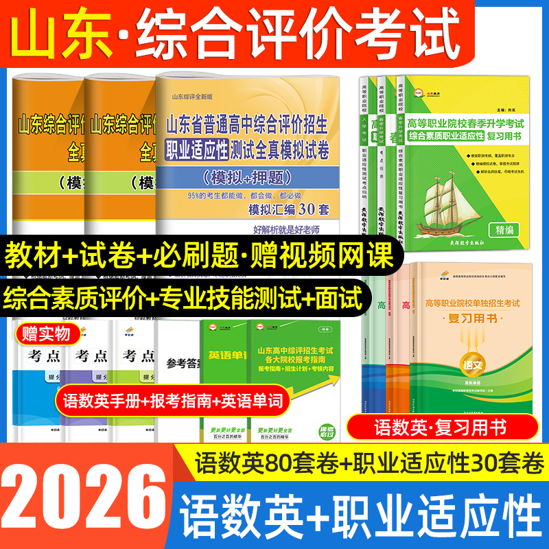 2026山东单招综合评价职业测试