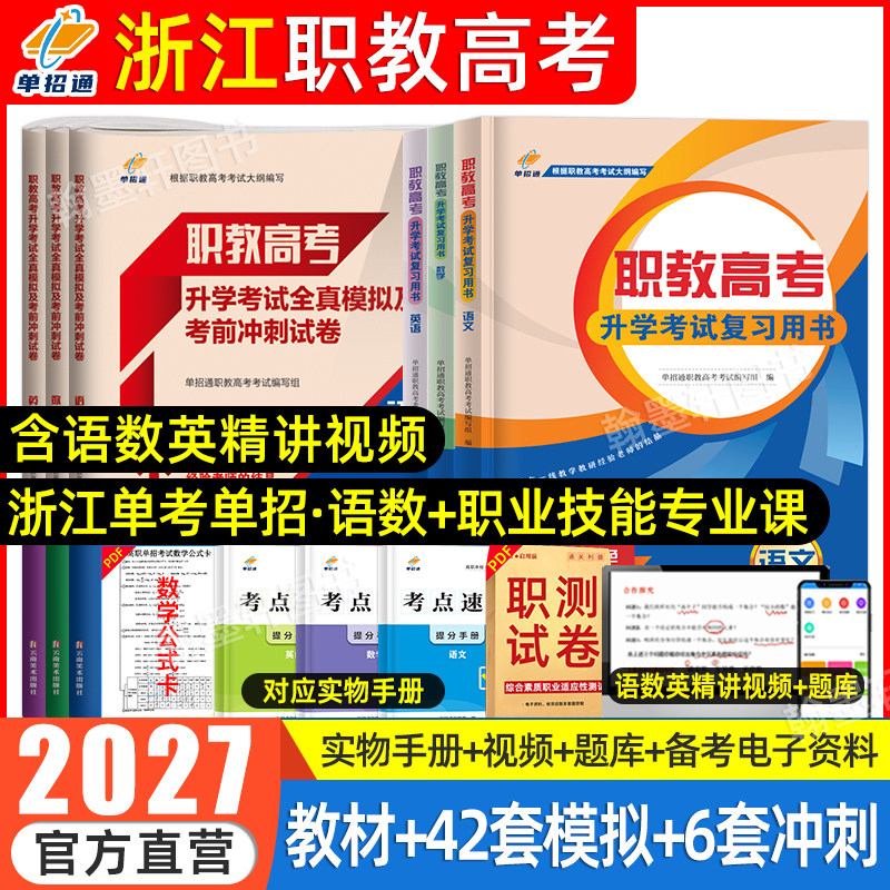 2027年浙江职教高考复习资料语数英职业技能适应性测试教材省单考高职单招考试真题试卷模拟春季小高考三校生中职生对口升学2026