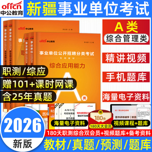 中公2026新疆事业编a类综合管理A市属事业单位考试联考教材真题职业能力倾向测验和综合应用能力社会科学b自然c医疗e教师招聘d网课