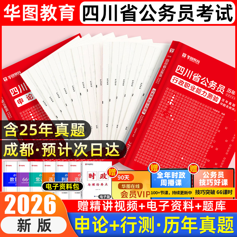 2026华图四川省考公务员教材真题