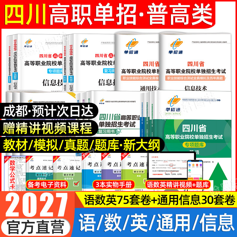 四川单招考试复习资料2027普高英语文数学通用信息技术四川省高职单招考试真题2026年全真模拟测试卷春招联考高考中职对口职业技能