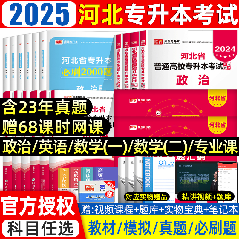 库课2025年河北专接本复习资料2024教材真题试卷必刷题2000题英语政治管理学高等数学一二河北省统招专升本考试历年真题卷佳鑫诺 书籍/杂志/报纸 高等成人教育 原图主图