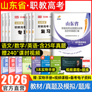 库课2026年山东职教高考复习资料英语文数学教材模拟试卷必刷题春考山东省春季 高考中职生对口升学总复习招高职单招考试真题2025
