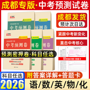 2026成都专版中考预测卷语文数学英语物理化学中考预测试卷专项训练预测密押卷初三精准预测诊断真题模拟试卷成都市中考必刷题卷子