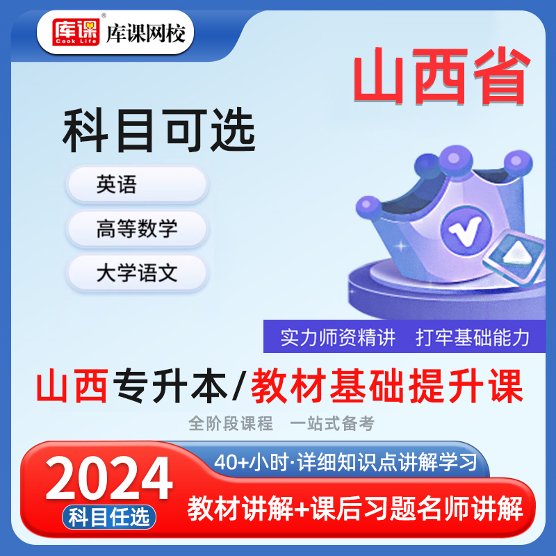 库课网校2024年山西省专升本