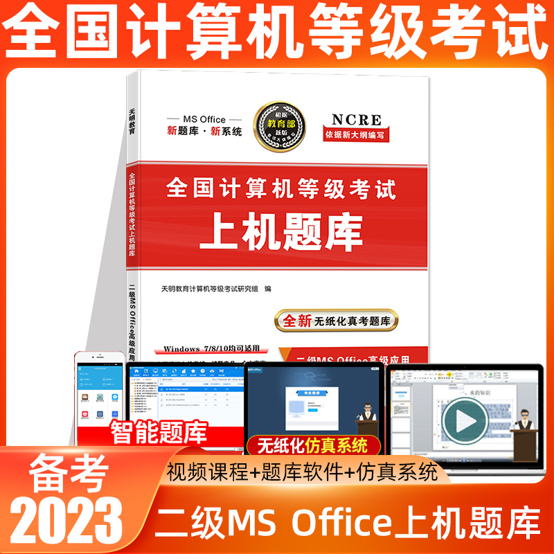 天明备考2023年全国计算机二级ms office上机考试题库计算机二级office2022上机操作题库计算机二级office题库上机考试