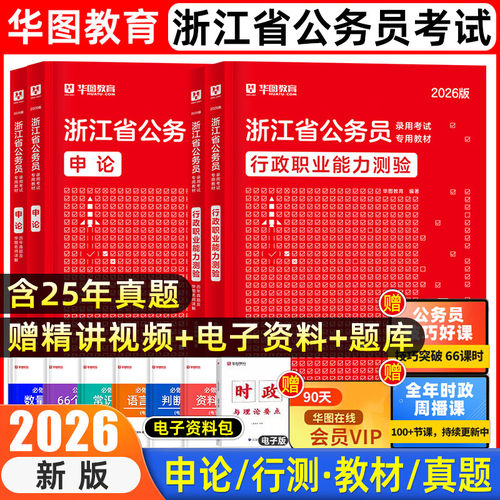 华图浙江省公务员考试2026行测和申论历年真题库试卷国考省考模拟卷资料浙江省考历年真题卷教材刷题套卷中公教育行策试题习题考公