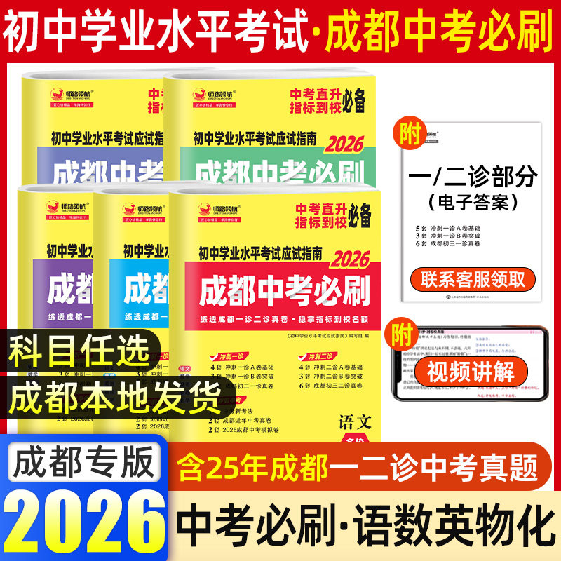2026年四川成都中考必刷真题模拟试卷历年真题初中学业水平考试语数英物化重点复习资料必刷必修成都中考指标到校必备刷题模拟试卷