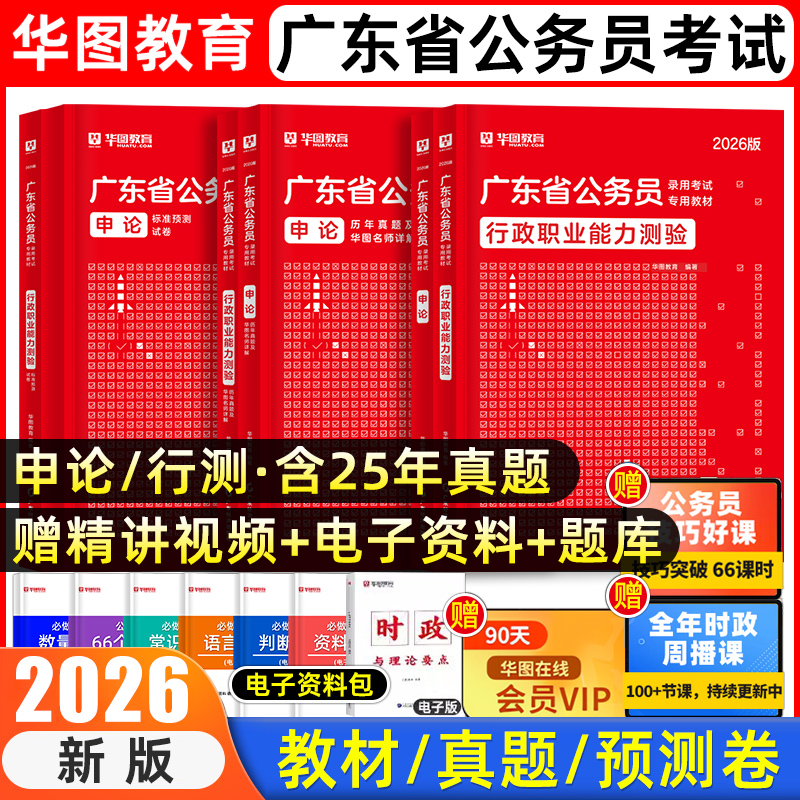 华图2026年广东省考公务员考试教材历年真题行政执法公安岗行测和申论5000题库乡镇公务员科学推理广东省考历年真题2025年深圳市考