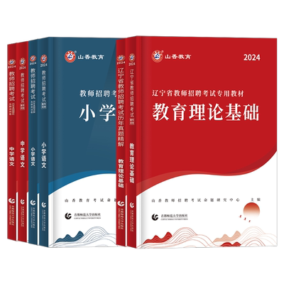2025辽宁教师考编教材学科专业