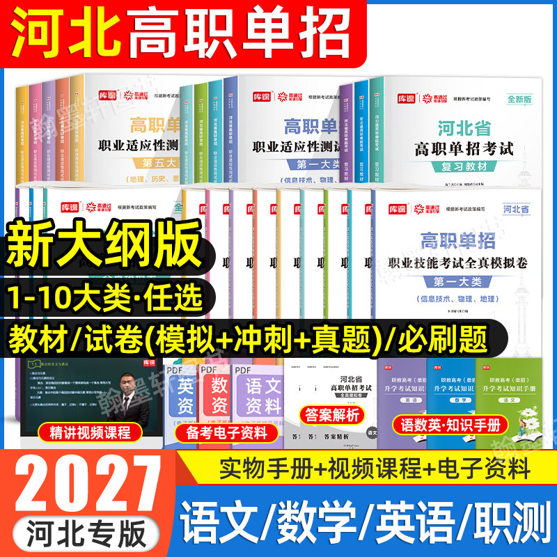 库课河北单招考试复习资料2027英语数教材必刷题河北省高职单招真题试卷职业适应性测试技能第九类一二三四五六七十春季高考2026