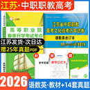 2026年江苏职教高考教材中职生对口升学考试总复习资料2025英语文数学教材试卷模拟全套春招分类高职单招考试真题历年省扩招中专