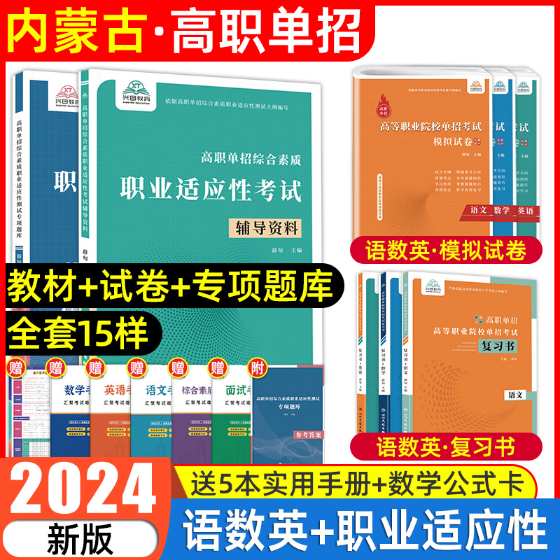 内蒙古单招考试复习资料2024年语数英高职单招考试真题试卷模拟职业适应性测试技能文化素质教材春季小高考中职生对口学业水平2023-封面